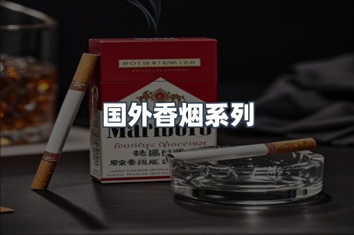 国外香烟系列